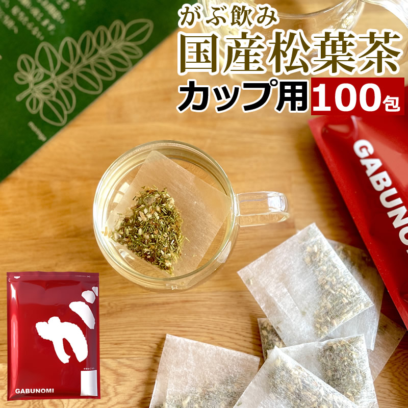 534円 有名な高級ブランド 送料無料 松葉茶 松葉 野生の松葉 健康茶