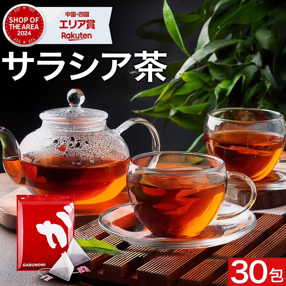 楽天市場】【2026年新春SALE開催中】 サラシア茶 ティーバッグ 180g