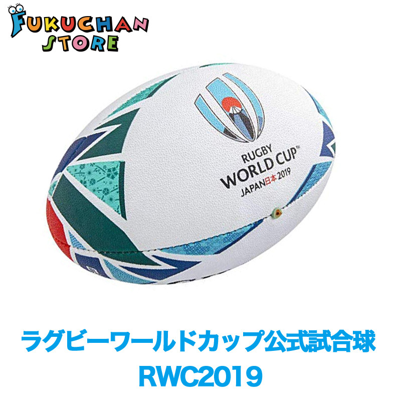 保障できる Rwc19 ラグビーワールドカップ公式試合球 シリウス ラグビーボール5号球 Gb 9010 Fo594 フクちゃんストア Toy Room Etechnologycr Com