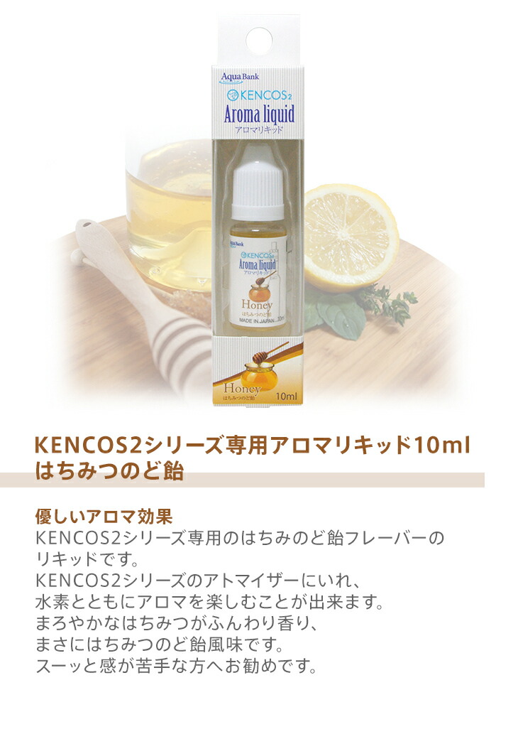 Kencos2シリーズ専用アロマリキッド10ml メンソール レモン はちみつのど飴 Kencos 水素 本体 Tech 正規品 新品 未開封 ケンコス 水素ガス吸引具 水素 本体 新型 最新 携帯水素ガス発生具 即日発送 最安値挑戦 フクちゃんストア Toy Room