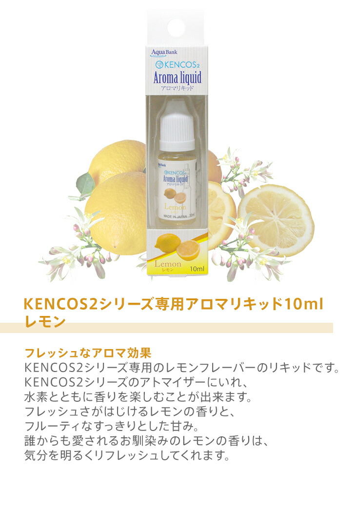 Kencos2シリーズ専用アロマリキッド10ml メンソール レモン はちみつのど飴 Kencos 水素 本体 Tech 正規品 新品 未開封 ケンコス 水素ガス吸引具 水素 本体 新型 最新 携帯水素ガス発生具 即日発送 最安値挑戦 フクちゃんストア Toy Room