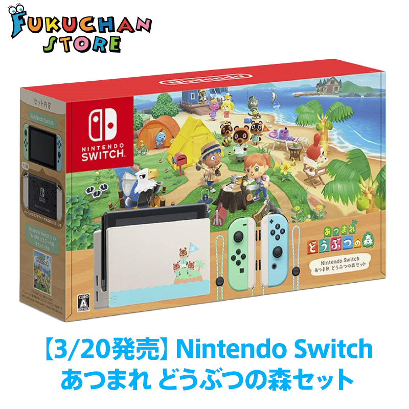 Nintendo Switch あつまれ どうぶつの森 同梱セット 新品未開封