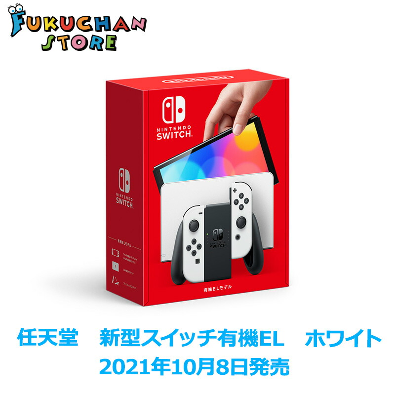 【14時までのご注文で即日発送】【新品未開封】NintendoSwitch Joy-Con(L)(R)ホワイト　【2021年10月8日発売モデル】有機EL　HEG-S-KAAAA　任天堂 ニンテンドー スイッチ ニンテンドースイッチ 本体　ゲーム ゲーム機 最新 　新カラー　新色　Nintendo Switch