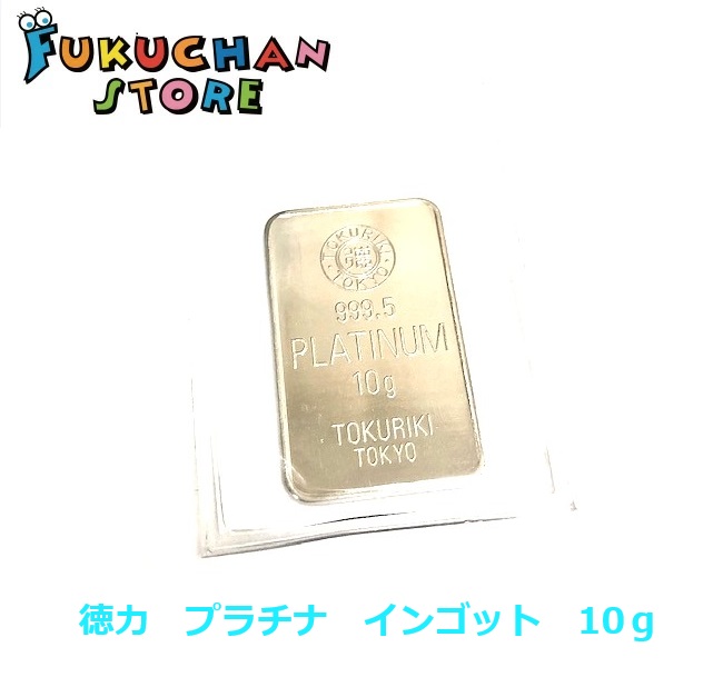 【新品】純プラチナ インゴット 10g プラチナ Pt999.5　徳力本店　デリバリーバー　貴金属　延べ板　白金 Ｐｔ1000 ig10