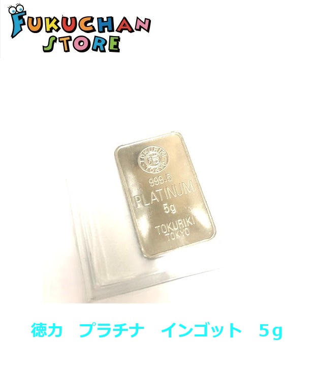 【新品】純プラチナ インゴット 5g プラチナ Pt999.5　徳力本店　デリバリーバー　貴金属　延べ板　白金 Ｐｔ1000　 ig5
