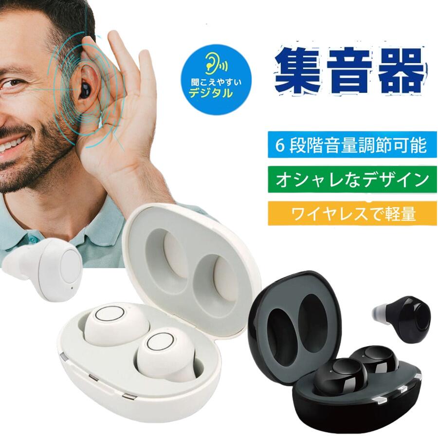 まるでイヤホンで音楽を聞いてる様な おしゃれな集音器 集音器 充電式 快適 軽量 イヤホン型 耳あな式 左右両耳 コンパクト オシャレ ワイヤレス 集音器 耳穴式 USB 両耳対応 専用充電ケース付 高音質 プレゼントに最適！｜福田商店