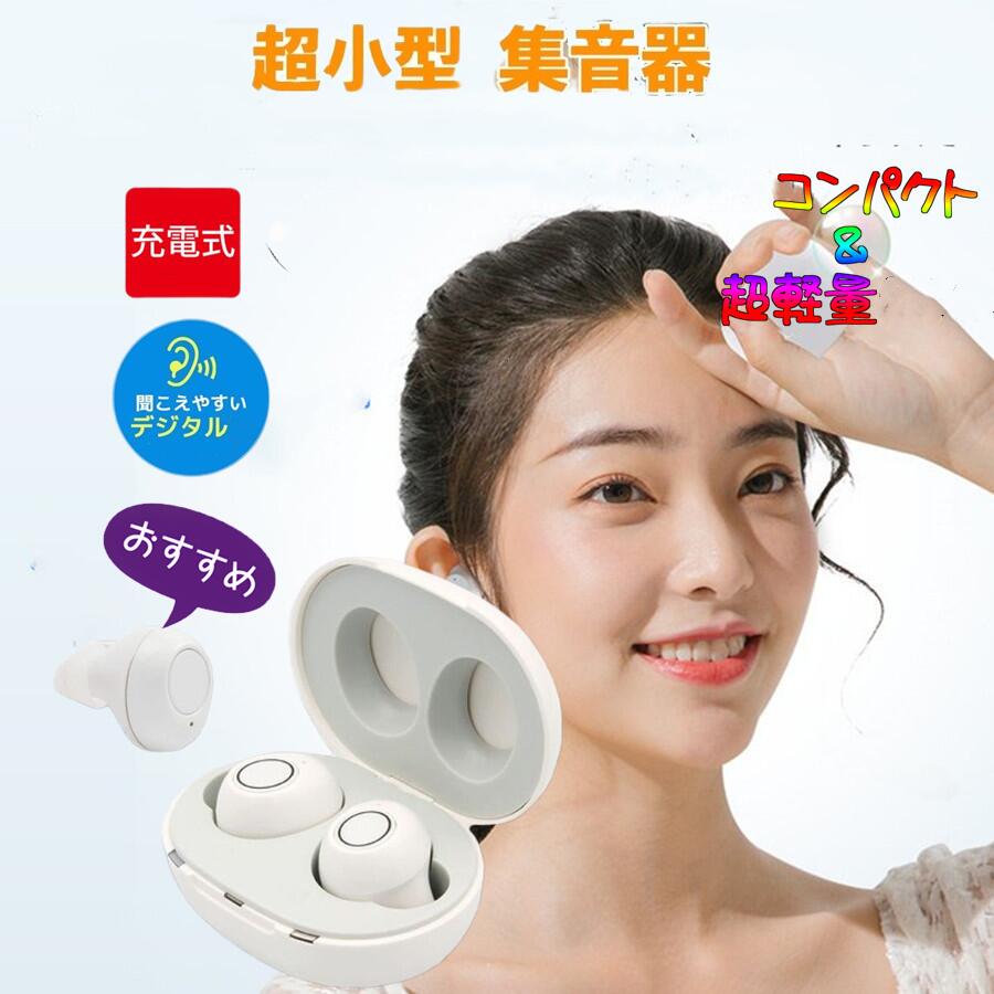 まるでイヤホンで音楽を聞いてる様な おしゃれな集音器 集音器 充電式 快適 軽量 イヤホン型 耳あな式 左右両耳 コンパクト オシャレ ワイヤレス 集音器 耳穴式 USB 両耳対応 専用充電ケース付 高音質 プレゼントに最適！｜福田商店