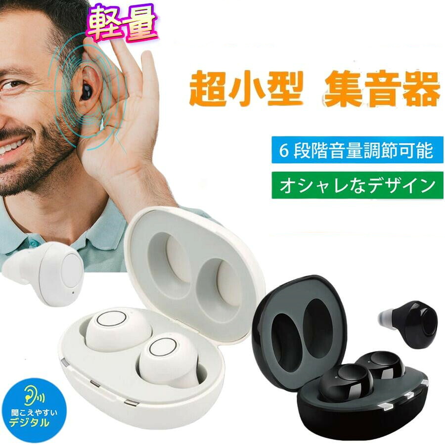 まるでイヤホンで音楽を聞いてる様な おしゃれな集音器 集音器 充電式 快適 軽量 イヤホン型 耳あな式 左右両耳 コンパクト オシャレ ワイヤレス 集音器 耳穴式 USB 両耳対応 専用充電ケース付 高音質 プレゼントに最適！｜福田商店