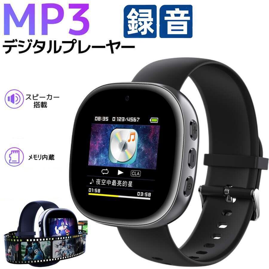 16GBメモリ内蔵・録音付き腕時計 ・MP3プレーヤー・ローカル音楽再生・メディアプレーヤー   映画動画視聴 スマートウォッチ レディース メンズ 日本語対応 腕時計長日間の強力な航続 大容量バッテリー 録音フォーマットMP3/WAV