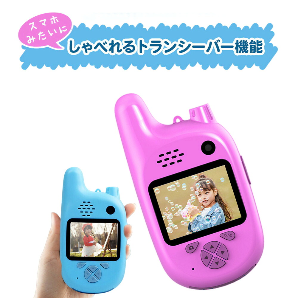【2台セット 免許不要 特定小電力 】 スマホ みたいな トランシーバー カメラ付き 人気 おもちゃ 子供 こども キッズ 安い おすすめ 面白い かわいい 男の子 女の子 簡単 かんたん 本当に撮れる 携帯 写真 動画 撮影 知育 ゲーム 安心 充電式 小型 小学生 クリスマス|福田商店