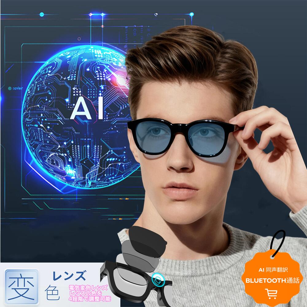 翻訳機能付き スマート AI 翻訳 眼鏡 メガネ 電気変色レンズ レンズの色を4段階で調整可能 サングラス 中国語 英語 日本語 台湾語 ベトナム語 韓国語 同時通訳 音声翻訳機 USB磁気充電 メンズ レディース コミュニケーション翻訳はとても簡単 iPhone/Android｜福田商店