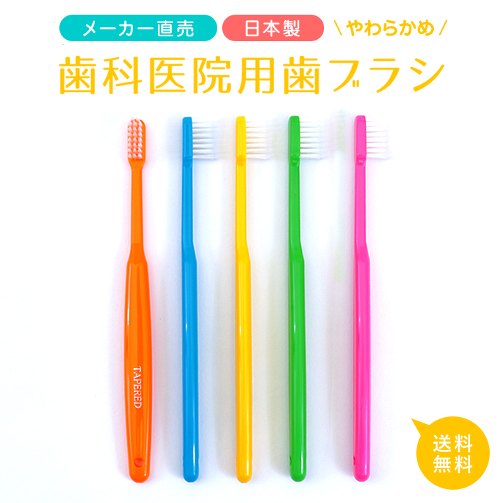 楽天市場】歯科医院用歯ブラシ 20本入り 子供用 ( ふつう ) 日本製