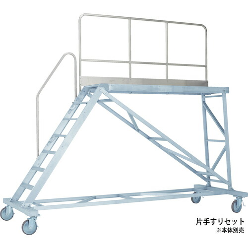 アルインコ 大型やり方台 本体用片手摺り書き割り（天板高さ２０００粍用）  TRST20D 115-1040
