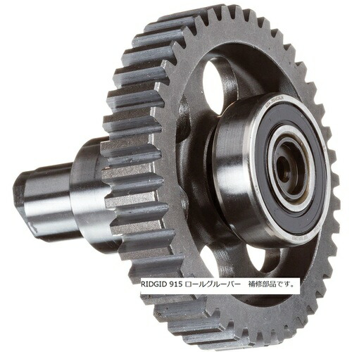 ＲＩＤＧＩＤ ロールグルーパー用部分品 運転 矢がら Ｆ／９１５  16408 788-1525