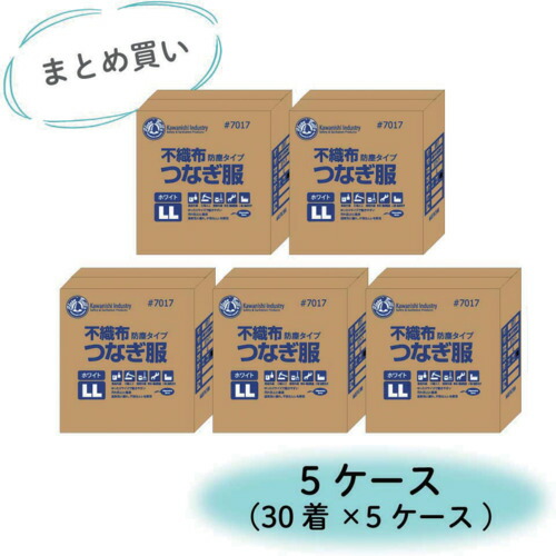川西 【まとめ買い特価 １Ｓ＝５入れもの（１５０着）】不織布つなぎ服（防塵手合い）ＬＬ  7017-LL-5CASE 700-1556