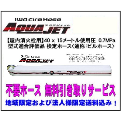 ＩＷＡ 屋内消火栓・消防用検見導管『アクアジェット』４０×１５ｍ ０．７ＭＰａ 型其れ相応品＜不必要ホ  01AJA407MC00-A-HT6P 553-7712