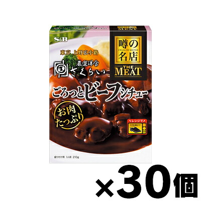 【送料無料!】 噂の名店THE MEAT ごろっとビーフシチュー 210g×30個 4901002188955*30|ドラッグフォーユーネットショップ
