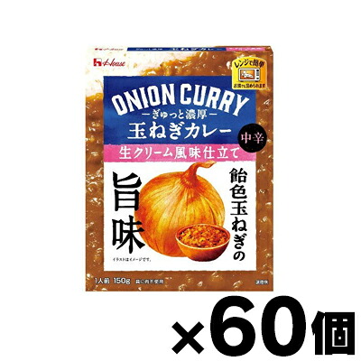 【送料無料!】ぎゅっと濃厚　玉ねぎカレー　生クリーム風味仕立て 150g×60個(※お取り寄せ品)　4902402922699*60