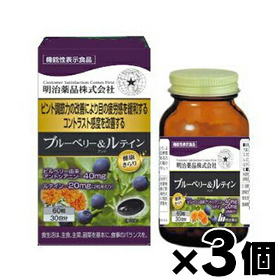 【送料無料!】 健康きらり ブルーベリー＆ルテイン 60粒×3個　4954007015436*3