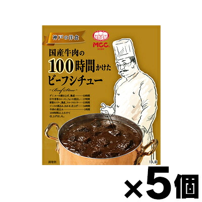 【送料無料!】 MCC エム・シーシー食品 国産牛肉の100時間かけたビーフシチュー 180g×5個　4901012140608*5