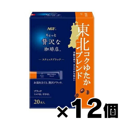 【送料無料!】 AGF ちょっと贅沢な珈琲店 スティックブラック 東北コクゆたかブレンド 20本入×12個　4901111789906*12