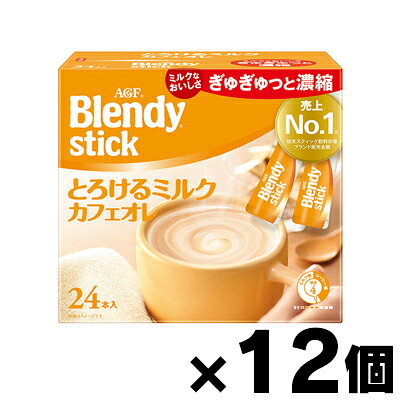 【送料無料!】 AGF ブレンディ スティック とろけるミルクカフェオレ(8.9g&times;24本入)&times;12個　4901111995109*12｜ドラッグフォーユーネットショップ
