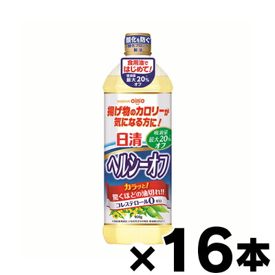 【送料無料！】 日清オイリオグループ 日清ヘルシーオフ ポリ 900g×16本　4902380188827*16