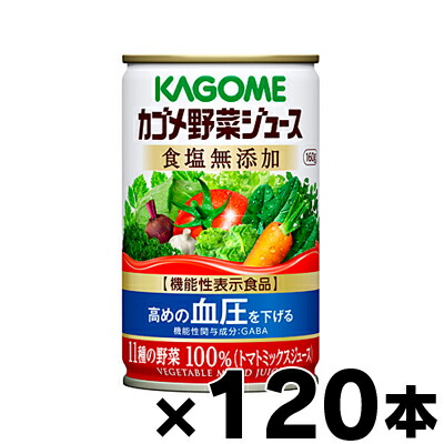 【送料無料！】カゴメ野菜ジュース食塩無添加 160g×120缶【4ケース】【機能性表示食品】【本ページ以外の同時注文同梱不可】　4901306078143*20