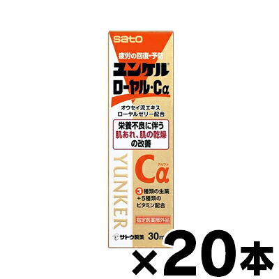 【送料無料!】【指定医薬部外品】佐藤製薬 ユンケルローヤル・Ca 30ml×20本　4987316035659*20