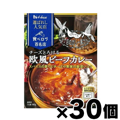 【送料無料！】 ハウス 選ばれし人気店 チーズとろける欧風ビーフカレー 180g×30個　4902402888896*30