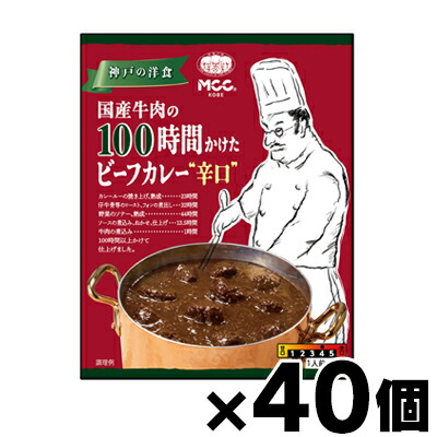 【送料無料!】 MCC食品 国産牛肉の100時間かけたビーフカレー　辛口 180g×40個　4901012140431*40