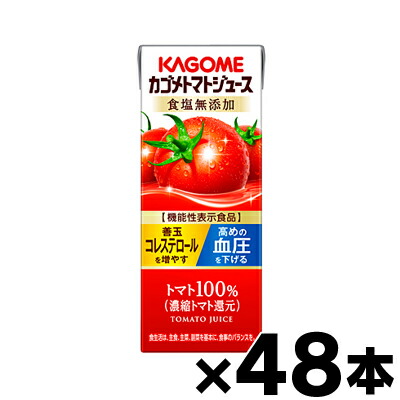 【送料無料！】【※沖縄・離島・一部地域は除く 】カゴメ トマトジュース 食塩無添加【濃縮トマト還元】【機能性表示食品】 200ml紙パック×48本　※他商品同時注文同梱不可　4901306024041*48
