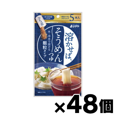 【送料無料!】 シマヤ 溶かせば、そうめんつゆ5本 （8g×5）×48個　4901740533864*48