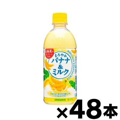 【送料無料!】 サンガリア まろやかバナナ&ミルク 500ml PET×48本 【※お取り寄せ品】【6510】※他商品同時注文同梱不可　4902179021502*48