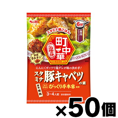 【送料無料!】 エスビー食品 町中華　スタミナ豚キャベツの素 56g×50個　4901002185435*50