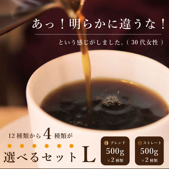 選べるセット・L（500ｇ×4種）／スペシャルティコーヒー・こだわり自家焙煎珈琲豆 【送料無料】 12,523円