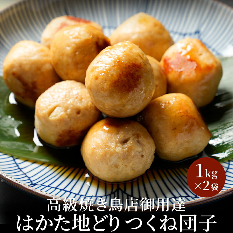 z つくね 冷凍 冷凍食品 福栄組合 はかた地どり つくね団子 1kg×2袋 鶏つくね 国産地鶏 長期保存 備蓄 博多 福岡 お取り寄せ 鍋 鶏肉 地鶏 鶏 肉 とり肉 晩酌 弁当 非常食