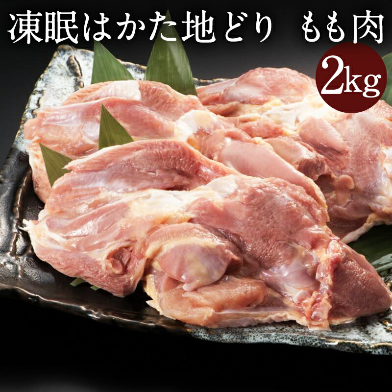 zs  【期間限定25％OFF！8,000円→5,990円！】 はかた地どり モモ肉 2kg 国産地鶏 鶏肉 もも 鶏もも肉 鳥もも肉 急速冷凍 生肉 もも肉 長期保存 真空パック 備蓄 博多 福岡 お取り寄せ 鍋 水炊き 地鶏 非常食 非常食セット 長期保存 防災食 保存食