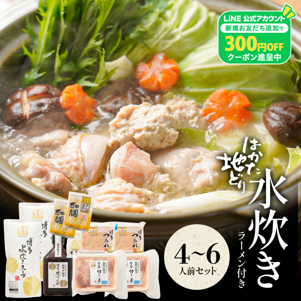 Z 【LINE初回登録で300円OFFクーポン配布中】 水炊きセット 4-6人前 送料無料 プレゼント 実用的 ギフト おつまみセット おつまみ 食べ物 肉 グルメ 食品 つまみセット 水炊き セット 博多 水炊きスープ スープ お取り寄せ お中元 御中元 夏 人気｜はかた地どり 水炊き 福栄組合