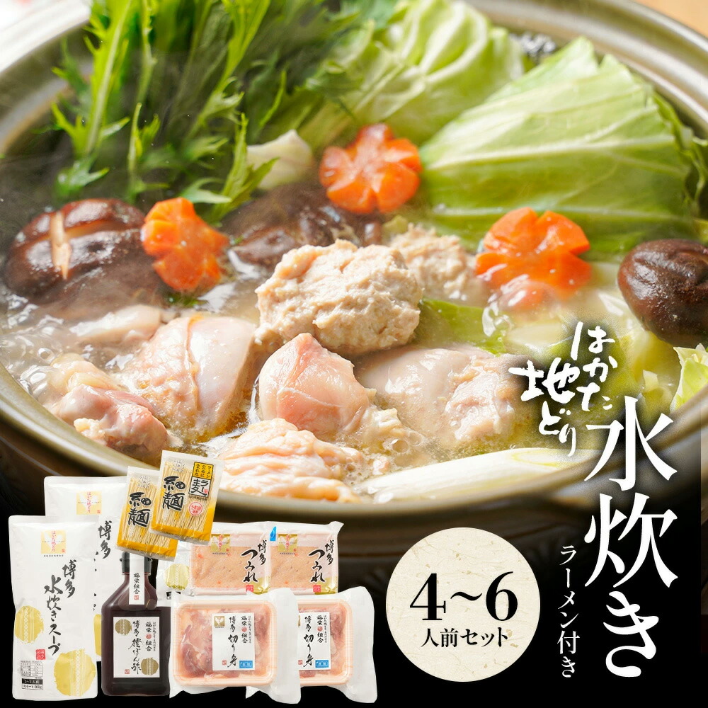 楽天市場】z 水炊きセット 4-6人前 送料無料 水炊き セット 博多