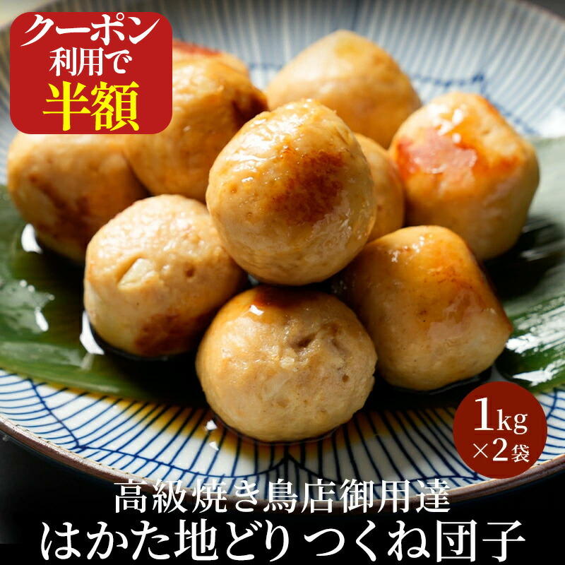 ｚ 【クーポンで衝撃の50％OFF！販売価格6,000円→3,000円】 つくね 冷凍 冷凍食品 おかず はかた地どり つくね団子 1kg×2袋 国産地鶏 長期保存 備蓄 博多 お取り寄せ 鍋 鶏肉 地鶏 鶏 肉 とり肉 小分け 博多 鶏 肉団子 にくだんご お取り寄せ  非常食