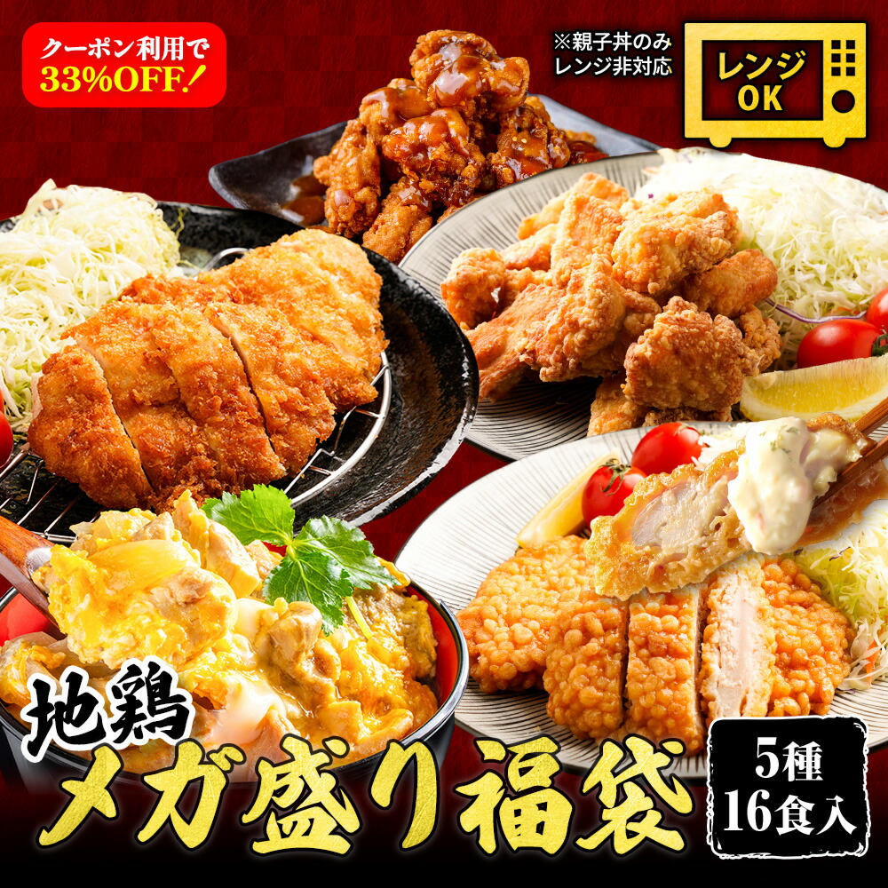 ｚ 【クーポンで33％OFF！販売価格6,800円→4,500円】 メガ盛り福袋  福袋 2025 プレゼント 親子丼 チキン南蛮 チキンカツ からあげ 送料無料 地どり 地鶏  焼鳥 焼き鳥 やきとり 炭火焼き 鶏すき 鍋 博多 国産 冷凍 高級 鶏肉 福袋 食品 食べ物