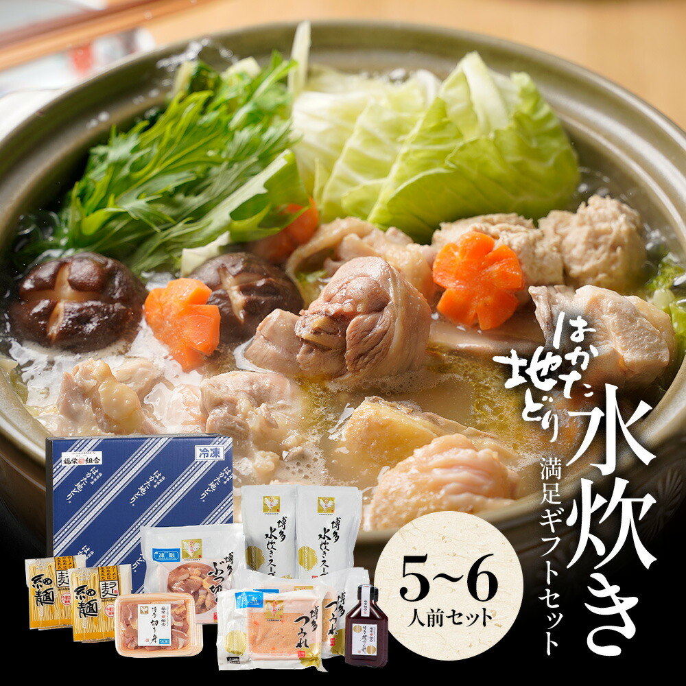 z 水炊きセット 5-6人前 送料無料 水炊き セット 博多 水炊きスープ スープ 鍋 お取り寄せ はかた地どり 福岡 地どり 地鶏 鶏肉 もも肉 ポン酢 グルメ ご当地グルメ 鍋セット