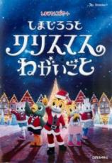 しまじろうクリスマスSpecialDVD DVD しまじろうコンサート しまじろうとクリスマスのねがいごと