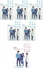 全巻セット【送料無料】【中古】DVD▼ゆとりですがなにか(6枚セット)TV版 全5巻 + 純米吟醸純情編 レンタル落ち ケース無｜フクフクらんど