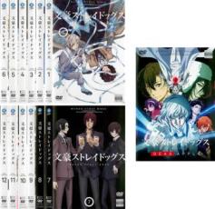 全巻セット【送料無料】【中古】DVD▼文豪ストレイドッグス(13枚セット)TV版 全12巻 + 劇場版 DEAD APPLE レンタル落ち ケース無|フクフクらんど