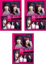 限定価格セール 日本 最終 レンタル落ち 全巻セット 送料無料 中古 Dvd 彼氏をローンで買いました 3枚セット 第1話 第8話 Www Wbnt Com