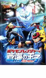 楽天市場 中古 Dvd 劇場版 ポケットモンスター アドバンスジェネレーション ポケモンレンジャーと蒼海の王子マナフィ レンタル落ち フクフクらんど