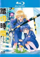 【中古】Blu-ray▼踏切時間 ブルーレイディスク レンタル落ち ケース無画像