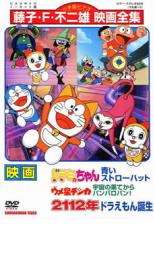 【中古】DVD▼映画 ドラミちゃん 青いストローハット ウメ星デンカ 宇宙の果てからパンパロパン!/2112年 ドラえもん誕生 レンタル落ち ケース無画像